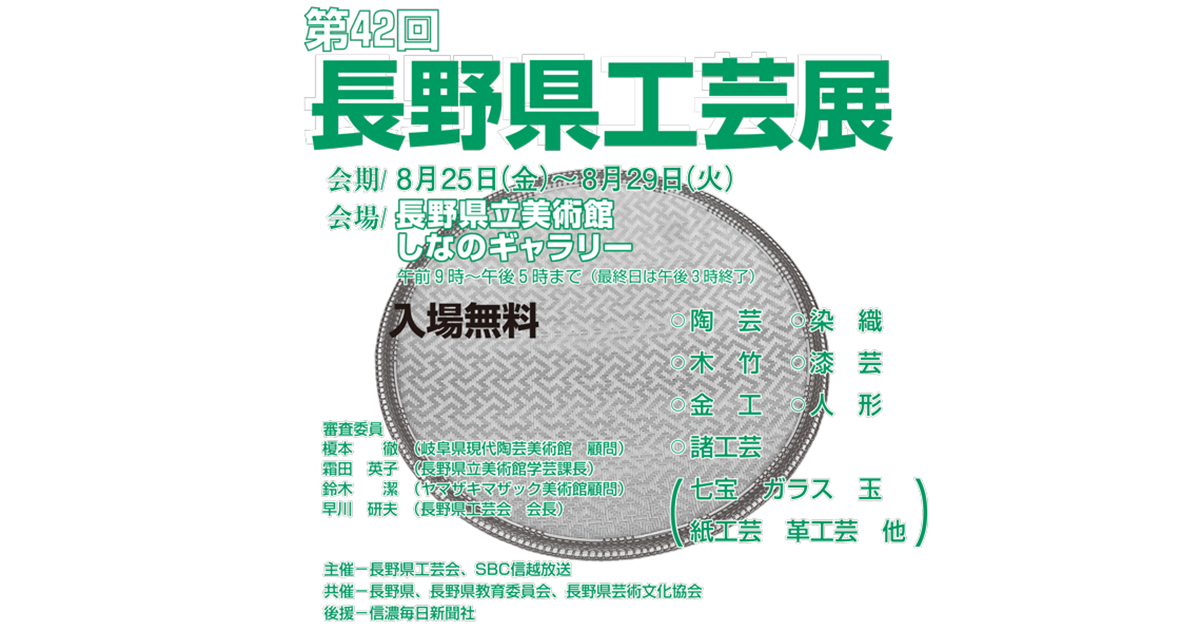 令和5年第42回　長野県工芸展